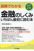 図解でわかる金融のしくみ　いちばん最初に読む本＜改訂２版＞