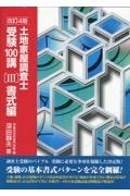 土地家屋調査士受験１００講＜改訂４版＞　書式編