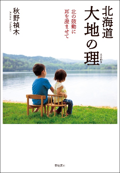 北海道　大地の理　北の鼓動に耳を澄ませて