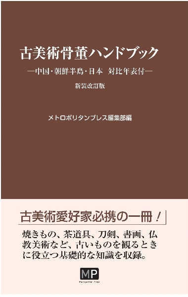 古美術骨董ハンドブック　中国・朝鮮半島・日本対比年表付　新装改訂版