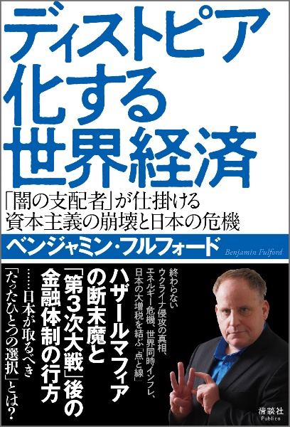 ディストピア化する世界経済　「闇の支配者」が仕掛ける資本主義の崩壊と日本の危機