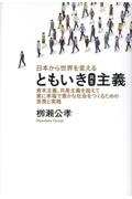 日本から世界を変えるともいき（共生）主義　資本主義、共産主義を超えて真に幸福で豊かな社会をつ