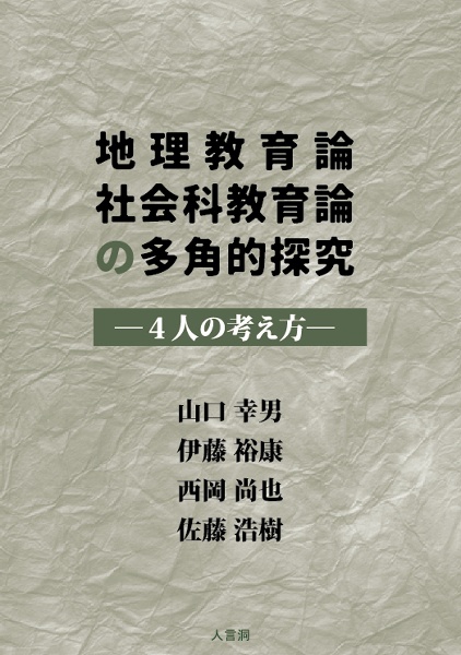 地理教育論社会科教育論の多角的探究　４人の考え方