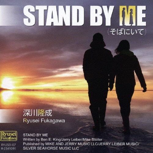 ＳＴＡＮＤ　ＢＹ　ＭＥ（そばにいて）