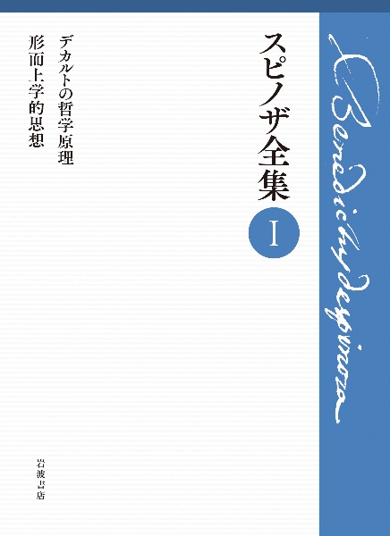 スピノザ全集 デカルトの哲学原理 形而上学的思想