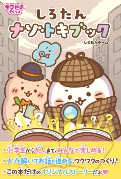 しろたんナゾトキブック