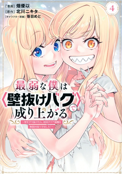 最弱な僕は〈壁抜けバグ〉で成り上がる～壁をすり抜けたら、初回クリア報酬を無限回収できました！～４