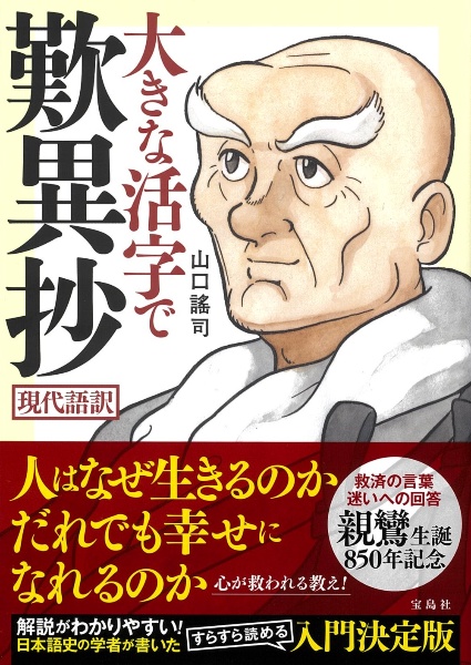 大きな活字で歎異抄　現代語訳