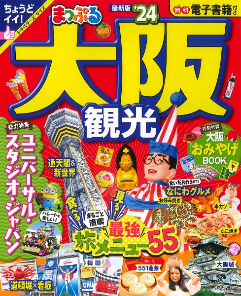 まっぷる大阪観光　特集：ユニバーサル・スタジオ・ジャパン　’２４