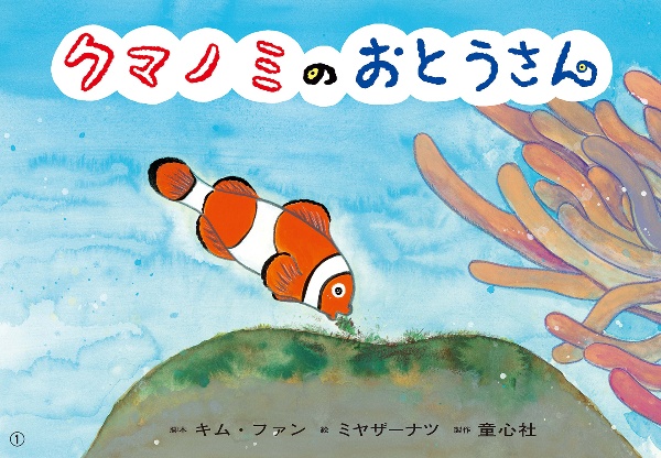 クマノミのおとうさん 紙芝居