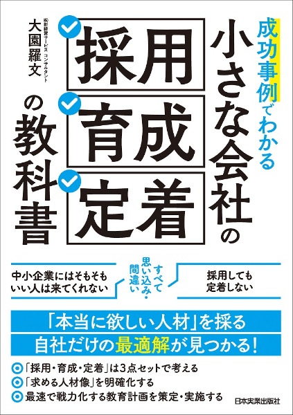 成功事例でわかる　小さな会社の「採用・育成・定着」の教科書