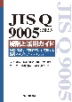 JIS　Q9005：2023解説と活用ガイド　経営・事業の持続的成功を実現する品質マネジメントシステム