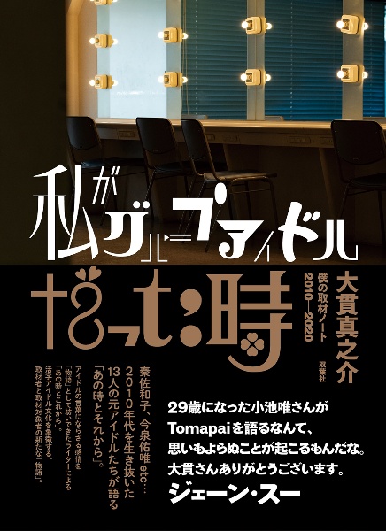 私がグループアイドルだった時　僕の取材ノート２０１０ー２０２０