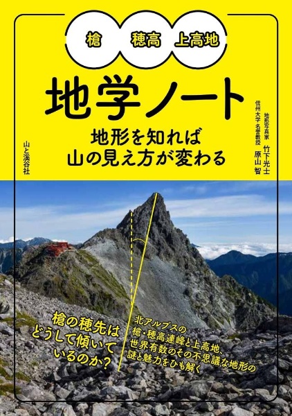 槍・穂高・上高地地学ノート