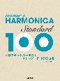 クロマチックハーモニカ　スタンダード100曲選