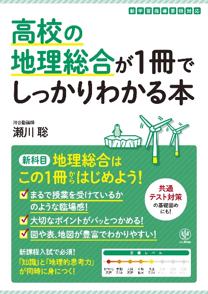 高校の地理総合が１冊でしっかりわかる本