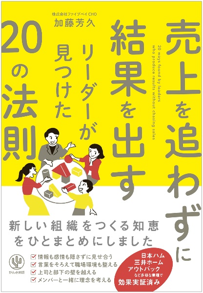 売上を追わずに結果を出すリーダーが見つけた２０の法則