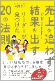 売上を追わずに結果を出すリーダーが見つけた20の法則