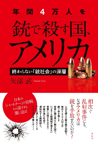 年間４万人を銃で殺す国、アメリカ　終わらない「銃社会」の深層