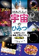 みんなが知りたい！　宇宙のひみつ　新装改訂版　天体のしくみと　宇宙開拓の今がわかる本