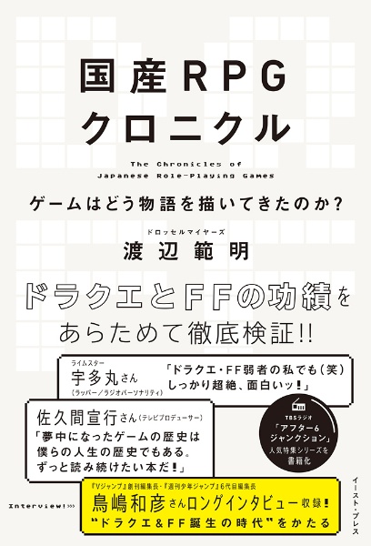 国産ＲＰＧクロニクル　ゲームはどう物語を描いてきたのか？