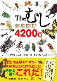 Theむし　昆虫図鑑4200種