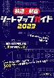 鉄道・航空シートマップガイド　2023