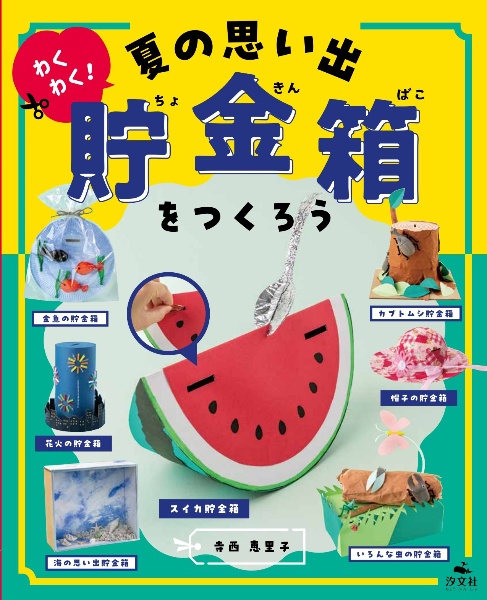 わくわく！夏の思い出　貯金箱をつくろう　図書館向け堅牢製本