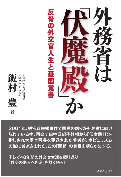 外務省は　「伏魔殿」か　反骨の外交官人生と憂国覚書