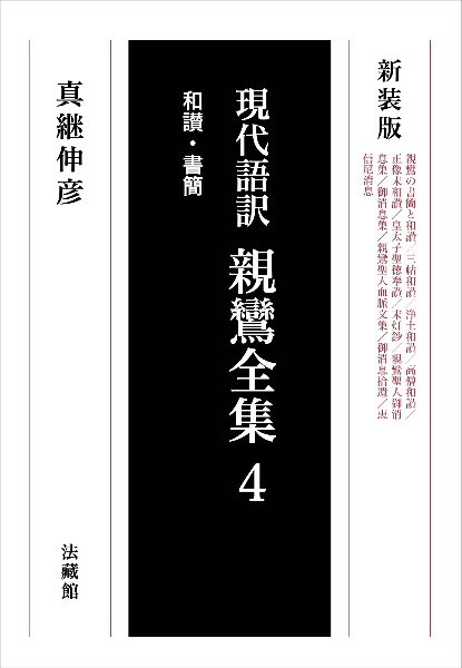 親鸞全集　和讃・書簡　現代語訳