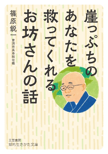 崖っぷちのあなたを救ってくれるお坊さんの話