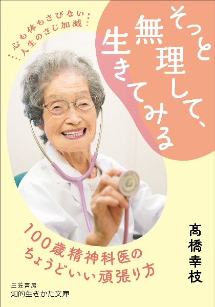 そっと無理して、生きてみる　１００歳精神科医のちょうどいい頑張り方