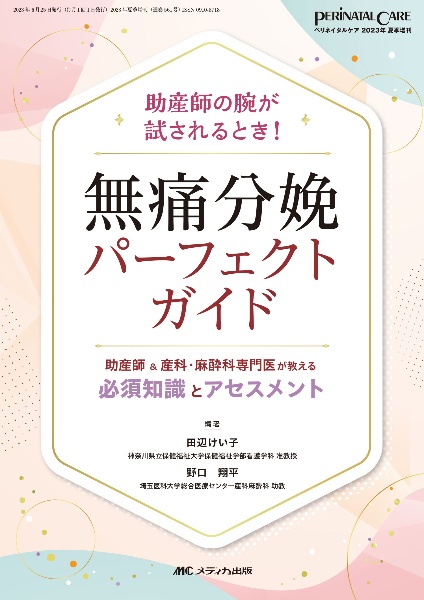 無痛分娩パーフェクトガイド　助産師＆産科・麻酔科専門医が教える必須知識とアセス