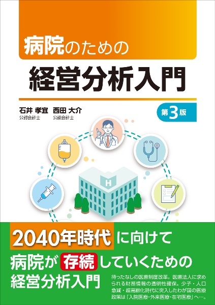 病院のための経営分析入門　第３版