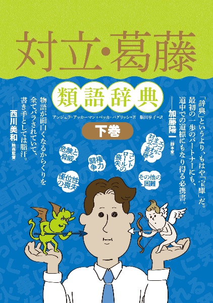 感情類語辞典[増補改訂版]/アンジェラ アッカーマン - 販売書籍