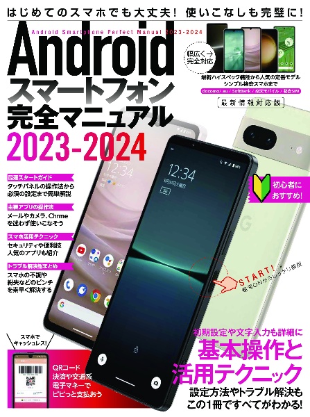 Ａｎｄｒｏｉｄスマートフォン完全マニュアル　２０２３ー２０２４　最新情報対応版