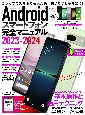 Androidスマートフォン完全マニュアル　2023ー2024　最新情報対応版