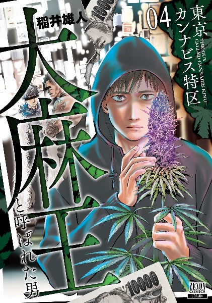 東京カンナビス特区　大麻王と呼ばれた男４