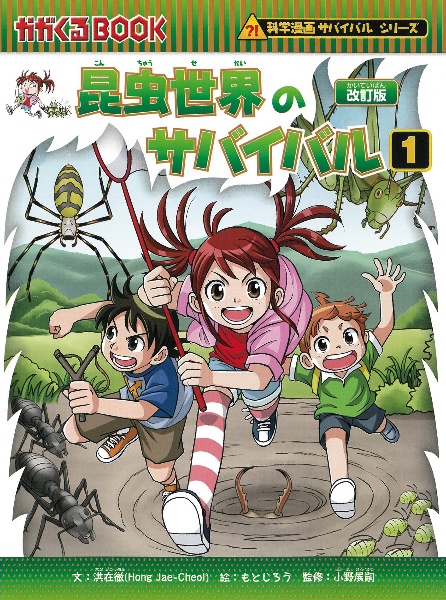 昆虫世界のサバイバル（1）/洪在徹 - 販売書籍｜TSUTAYA レンタル