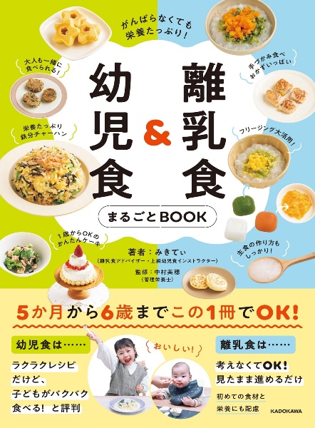 離乳食＆幼児食まるごとＢＯＯＫ　がんばらなくても栄養たっぷり！