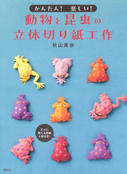 かんたん！　楽しい！　動物と昆虫の立体切り紙工作