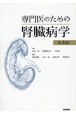 専門医のための腎臓病学　第3版