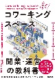 よくわかるコワーキングスペース開業・運営の教科書