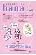 ｈａｎａ　韓国語学習ジャーナル