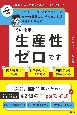 その仕事、生産性ゼロです