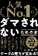 「人気No．1」にダマされないための本