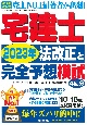 宅建士　2023年法改正と完全予想模試