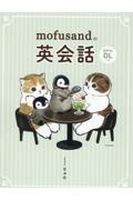 ｍｏｆｕｓａｎｄの英会話