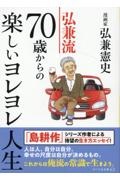 弘兼流　７０歳からの楽しいヨレヨレ人生