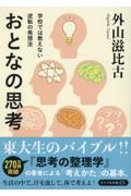 おとなの思考　学校では教えない逆転の発想法